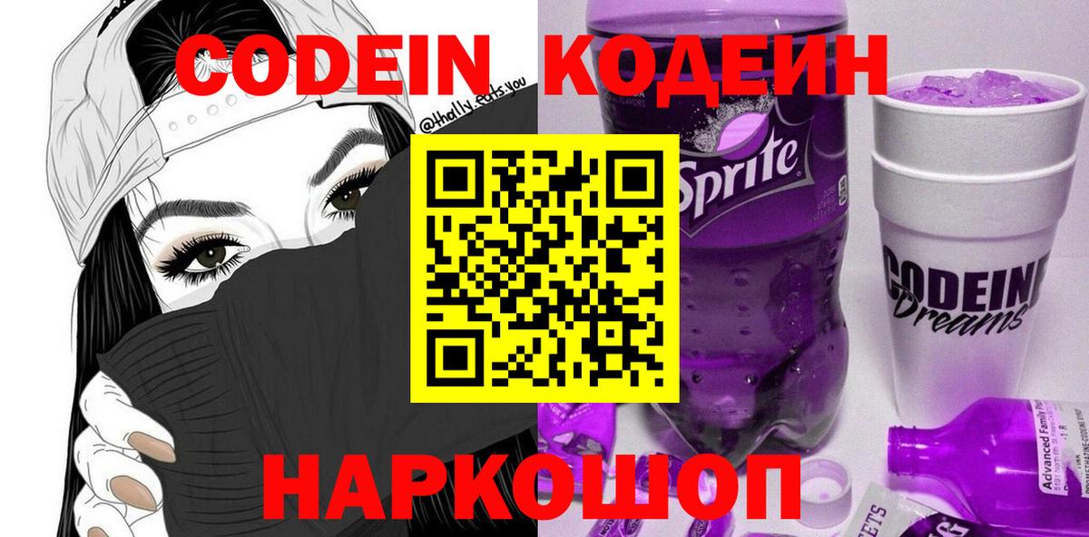 Codein Purple Drank  Кодеин Purple Drank  Вход с VPN  Трёхгорный 